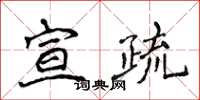 侯登峰宣疏楷書怎么寫