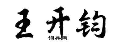 胡問遂王開鈞行書個性簽名怎么寫