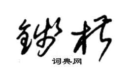朱錫榮錢椒草書個性簽名怎么寫