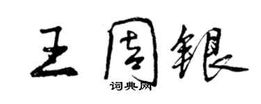 曾慶福王周銀行書個性簽名怎么寫