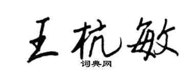 王正良王杭敏行書個性簽名怎么寫