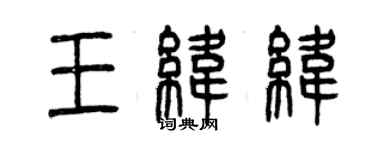 曾慶福王緯緯篆書個性簽名怎么寫