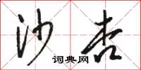 駱恆光沙杏草書怎么寫