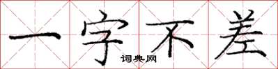 龐中華一字不差楷書怎么寫