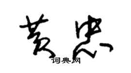 朱錫榮黃忠草書個性簽名怎么寫