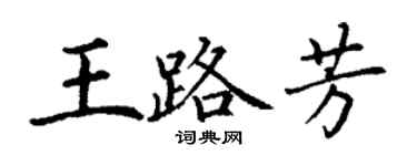 丁謙王路芳楷書個性簽名怎么寫