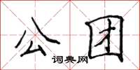 侯登峰公團楷書怎么寫