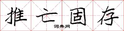 袁強推亡固存楷書怎么寫