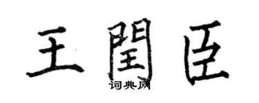 何伯昌王閏臣楷書個性簽名怎么寫