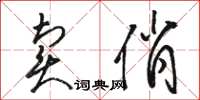 駱恆光賣俏草書怎么寫