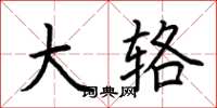 荊霄鵬大輅楷書怎么寫