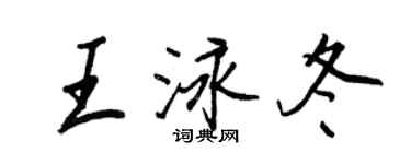 王正良王泳冬行書個性簽名怎么寫