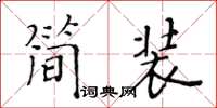 黃華生簡裝楷書怎么寫