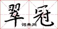 周炳元翠冠楷書怎么寫