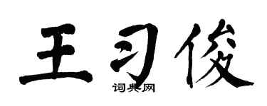 翁闓運王習俊楷書個性簽名怎么寫