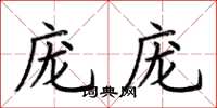 荊霄鵬龐龐楷書怎么寫