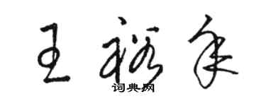 駱恆光王裕年草書個性簽名怎么寫