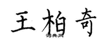 何伯昌王柏奇楷書個性簽名怎么寫