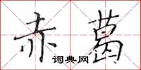 黃華生赤葛楷書怎么寫