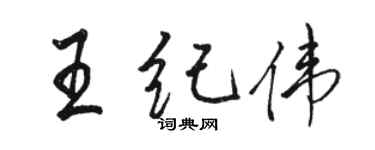 駱恆光王紀偉行書個性簽名怎么寫
