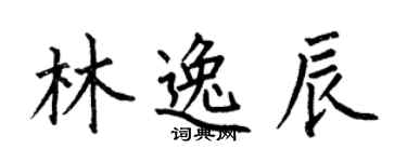 何伯昌林逸辰楷書個性簽名怎么寫