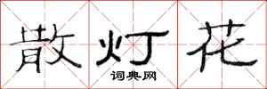 范連陞散燈花隸書怎么寫