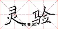 侯登峰靈驗楷書怎么寫