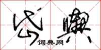 王冬齡岱輿草書怎么寫