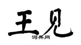 翁闓運王見楷書個性簽名怎么寫