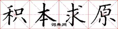 丁謙積本求原楷書怎么寫