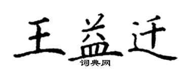 丁謙王益遷楷書個性簽名怎么寫