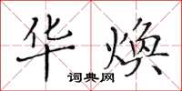 黃華生華煥楷書怎么寫