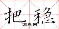 黃華生把穩楷書怎么寫