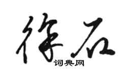 駱恆光徐石草書個性簽名怎么寫