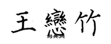 何伯昌王戀竹楷書個性簽名怎么寫