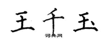 何伯昌王千玉楷書個性簽名怎么寫