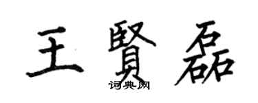 何伯昌王賢磊楷書個性簽名怎么寫