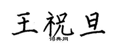 何伯昌王祝旦楷書個性簽名怎么寫