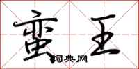 荊霄鵬蠻王行書怎么寫