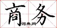 丁謙商務楷書怎么寫