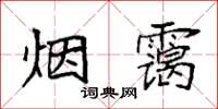 袁強煙靄楷書怎么寫