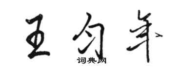 駱恆光王勻年行書個性簽名怎么寫