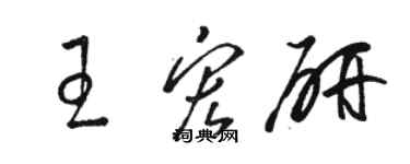 駱恆光王宏研草書個性簽名怎么寫