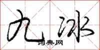 龐中華九冰行書怎么寫