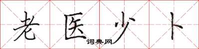 田英章老醫少卜楷書怎么寫