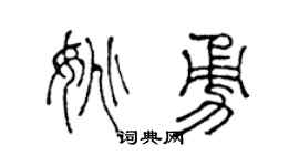 陳聲遠姚勇篆書個性簽名怎么寫