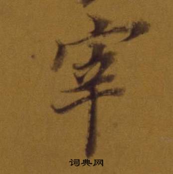 董其昌論書並書杜甫詩卷中宰的寫法