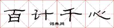 范連陞百計千心隸書怎么寫
