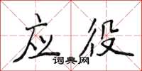 侯登峰應役楷書怎么寫