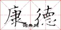 黃華生康德楷書怎么寫